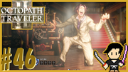 OCTOPATH TRAVELER2 #46